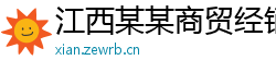 江西某某商贸经销部